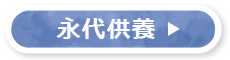 永代供養