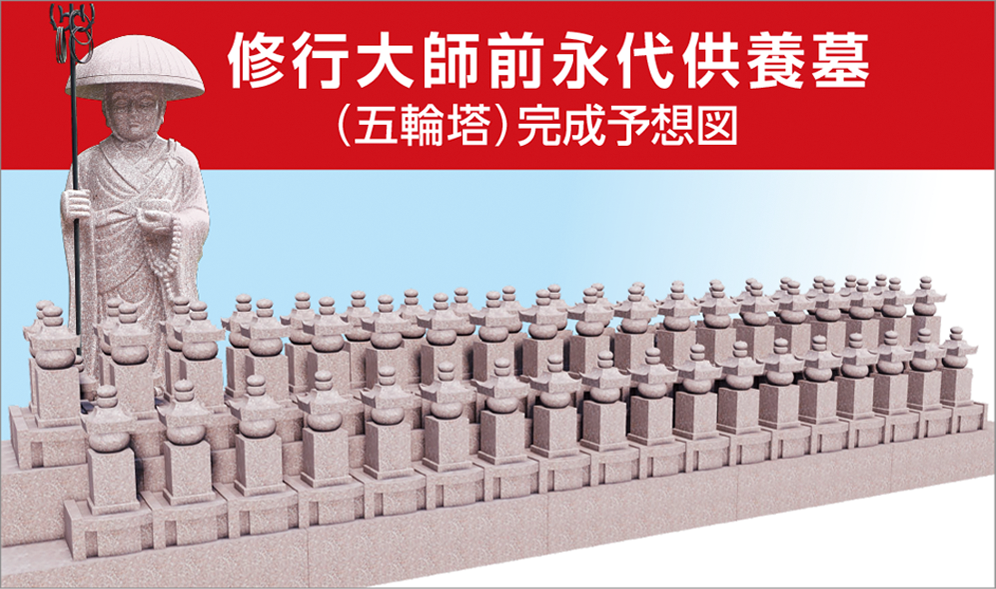 修行大師前永代供養墓(五輪塔)