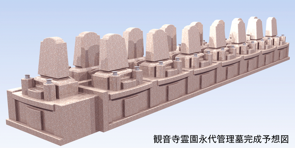 観音寺霊園永代管理墓完成予想図